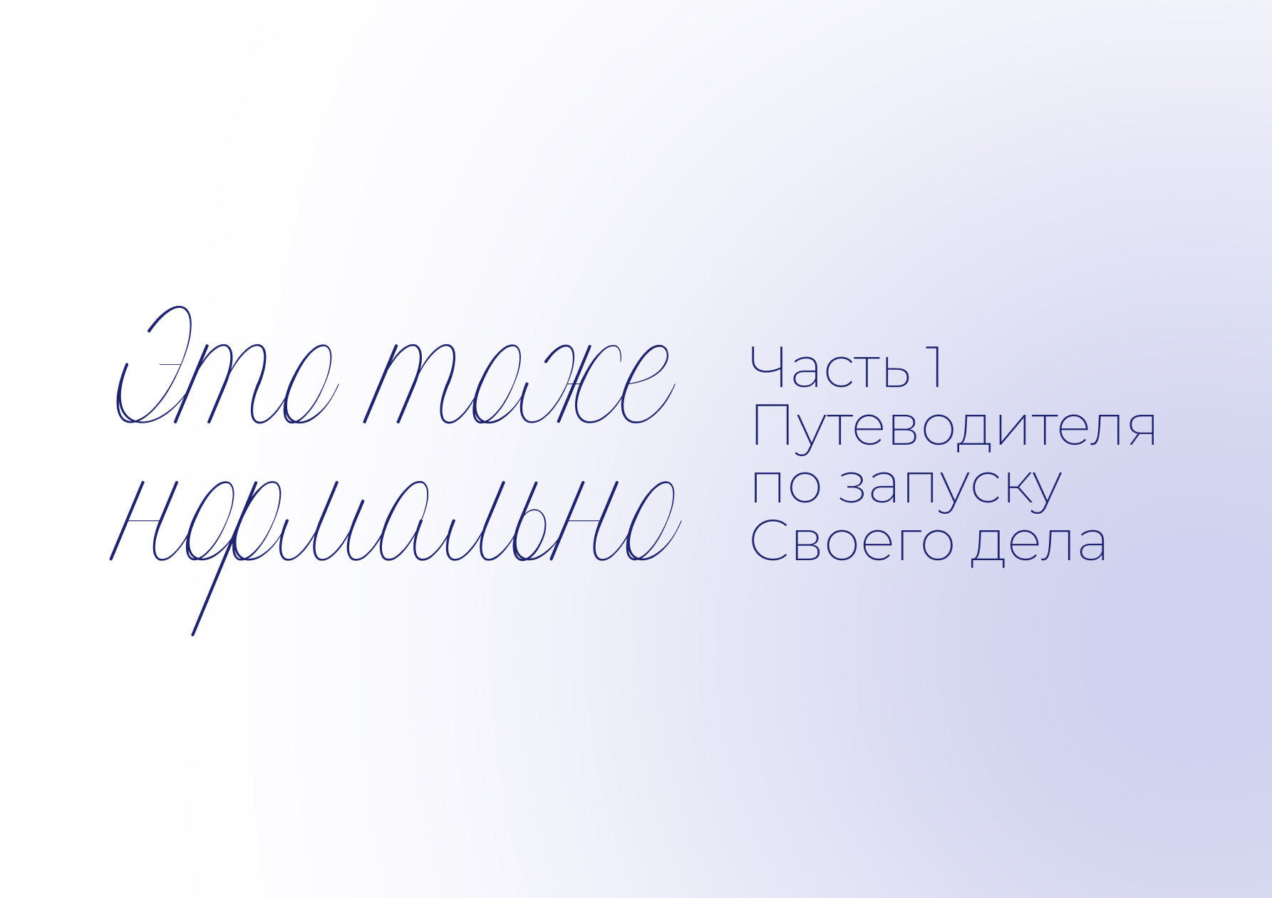 Это тоже нормально – Путеводитель по запуску Своего дела